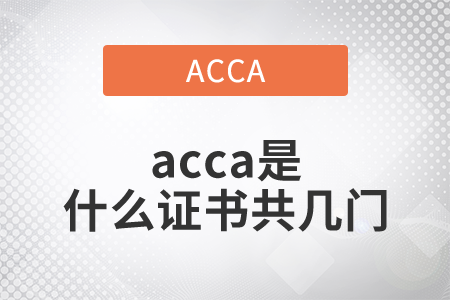 2021年acca是什么證書共幾門？