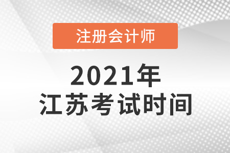 江蘇省徐州2021年注冊(cè)會(huì)計(jì)師考試時(shí)間確定了嗎