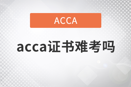 2021年acca證書難考嗎？
