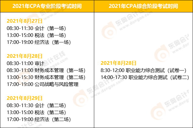 2021年注冊會計師考試時間