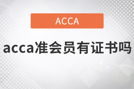 2021年acca準(zhǔn)會員有證書嗎？
