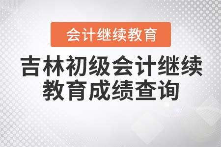吉林省初級會計(jì)繼續(xù)教育怎么操作才能查詢成績？