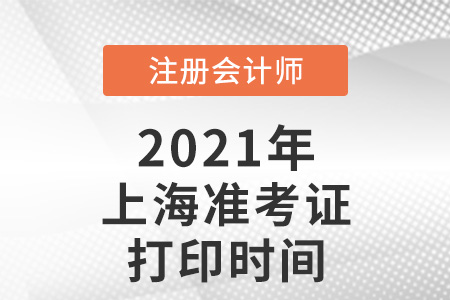 上海市普陀區(qū)2021注冊會計師準考證打印時間