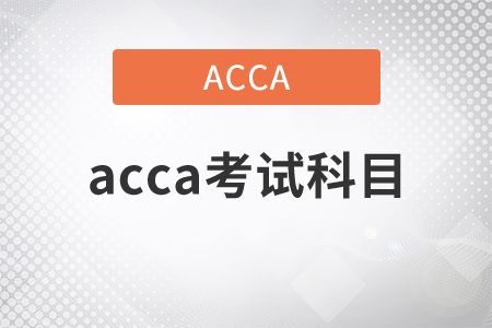2021年acca考試科目都有什么？