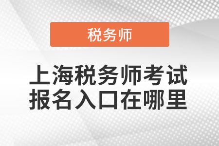 上海市閔行區(qū)稅務(wù)師考試報(bào)名入口在哪里