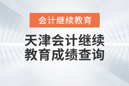 天津會計(jì)繼續(xù)教育成績查詢