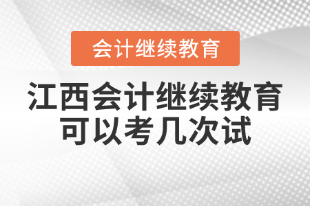 江西會計繼續(xù)教育可以考幾次？