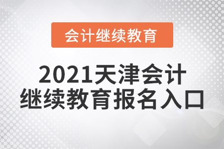 2021天津會計繼續(xù)教育報名入口在哪里？