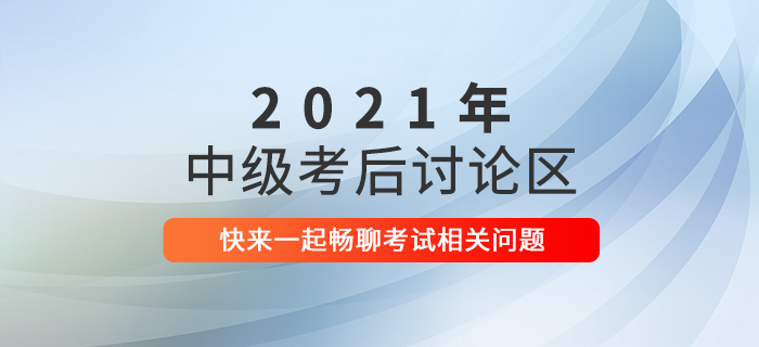 2021年中級(jí)會(huì)計(jì)師考試考后討論，速來參與！