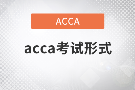2021年acca考試形式是什么？