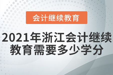 2021年浙江會(huì)計(jì)繼續(xù)教育需要多少學(xué)分?