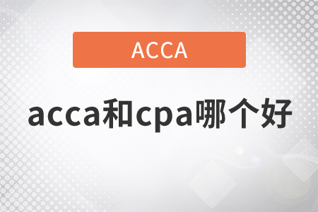 2021年acca和cpa哪個好？