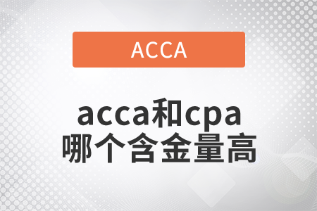 2021年acca和cpa哪個含金量高？