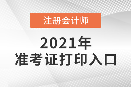 湖北2021年注會準考證打印入口開通了嗎