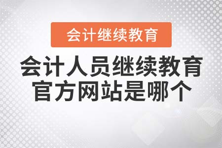 會計人員繼續(xù)教育官方網(wǎng)站是哪個？