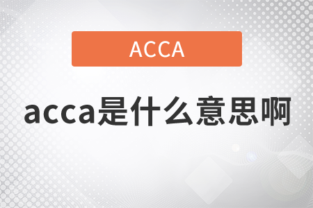 2021年acca是什么意思??？