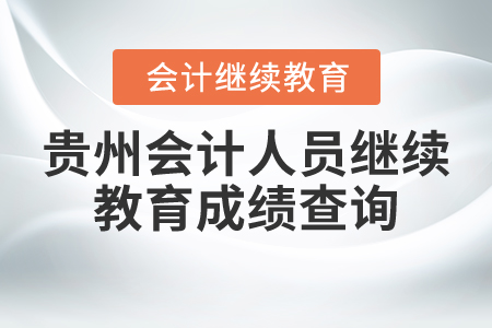 貴州會計(jì)人員繼續(xù)教育成績查詢