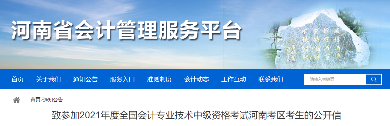 河南省致參加2021年中級(jí)會(huì)計(jì)考試考生的公開信