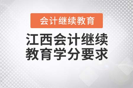 2021年江西會計繼續(xù)教育東奧學分要求