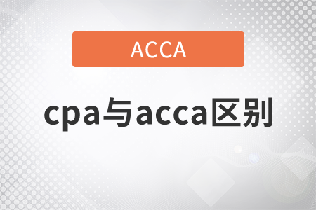 2011年cpa與acca區(qū)別有哪些？