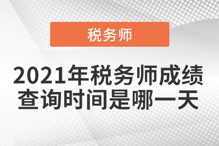 2021年稅務(wù)師成績查詢時(shí)間是哪一天