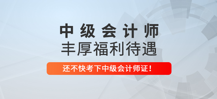 想要在這些地區(qū)收獲豐厚福利，趕緊考下中級會計師！