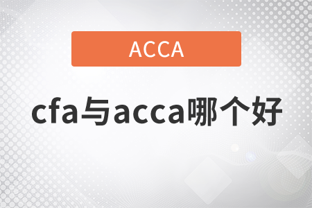 2021年cfa與acca哪個(gè)好？