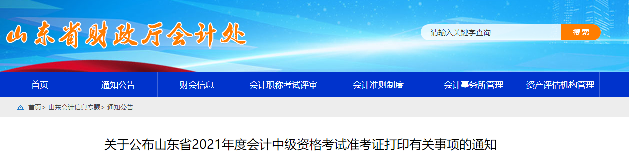 2021年山東省泰安中級會計師準(zhǔn)考證打印時間已公布