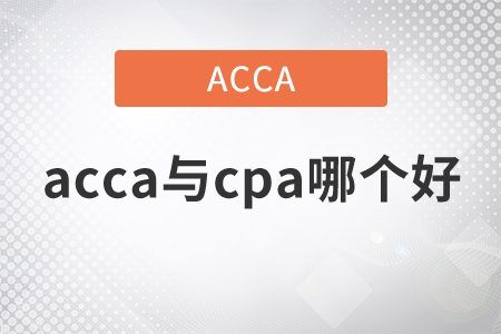2021年acca與cpa哪個好？