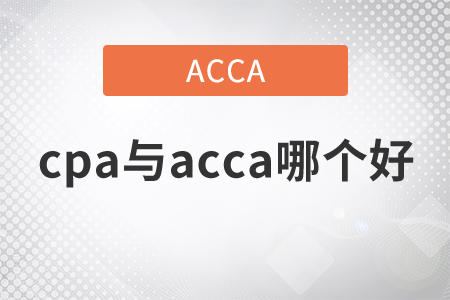 2021年cpa與acca哪個(gè)好？