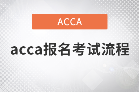 2021年acca報(bào)名考試流程是什么？