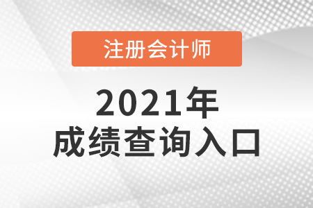 甘肅省嘉峪關(guān)注會成績怎么查詢2021年？