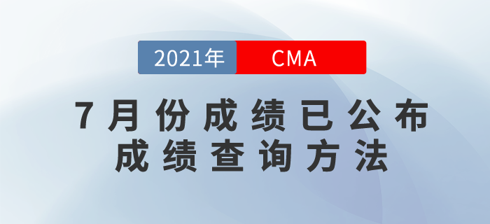 2021年7月份CMA考試成績已發(fā)布！查詢方式是什么？