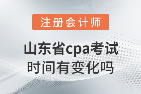 山東省威海cpa考試時(shí)間有變化嗎？
