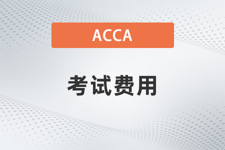 報考12月北京市acca考試費用貴嗎？