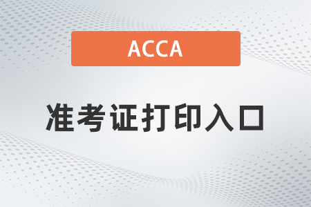 2021年9月acca準考證打印入口在哪