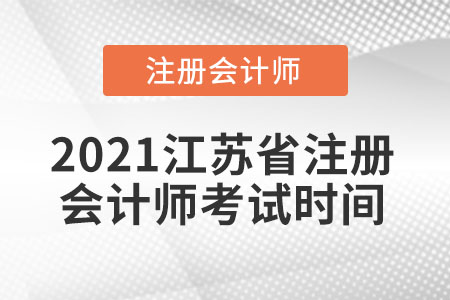2021江蘇省鎮(zhèn)江注冊會計師考試時間