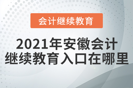 2021年安徽東奧會計(jì)繼續(xù)教育入口在哪里？