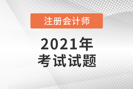 2021年cpa會計考題哪里有？