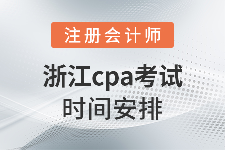 浙江省麗水cpa考試時(shí)間安排