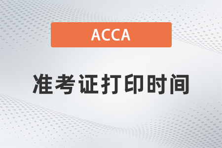 23年9月acca準(zhǔn)考證什么時(shí)候打印？公布了嗎？