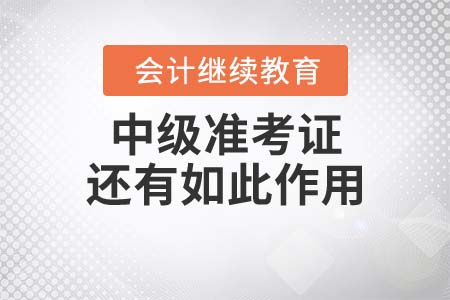 中級準考證還有如此作用？是我們一直疏忽了！