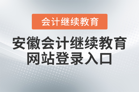 安徽會計繼續(xù)教育網(wǎng)站登錄入口