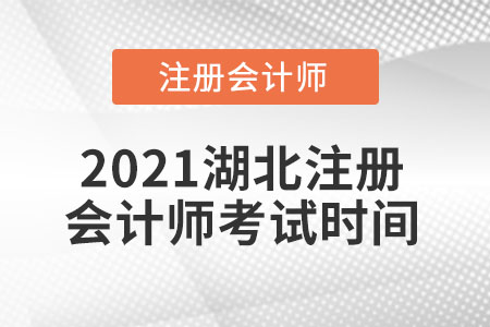 2021湖北省荊州注冊會計師考試時間