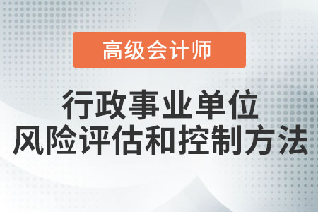 行政事業(yè)單位風險評估和控制方法