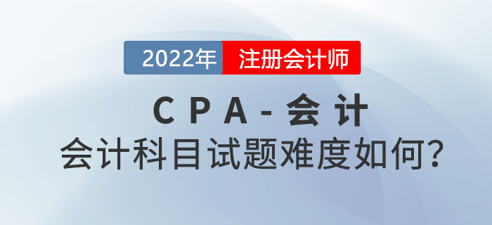 2021年注會(huì)會(huì)計(jì)考試難度是意料之中還是超乎想象