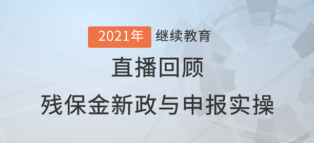 直播回顧：李明潔老師“殘保金新政與申報(bào)實(shí)操”