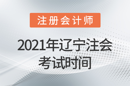 2021年遼寧省葫蘆島注會考試時間