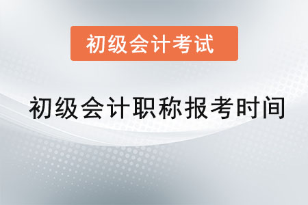 初級會(huì)計(jì)職稱報(bào)考時(shí)間