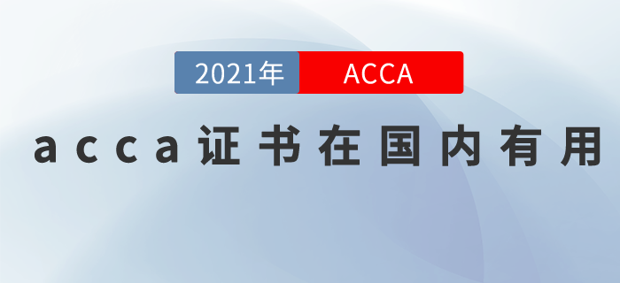2021年acca證書在國內(nèi)有用嗎？沒想到含金量這么高！